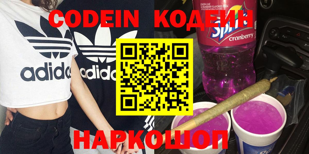 Электросталь  Кодеин напиток Lean (лин)  Вход с VPN  Кодеин Purple Drank 
